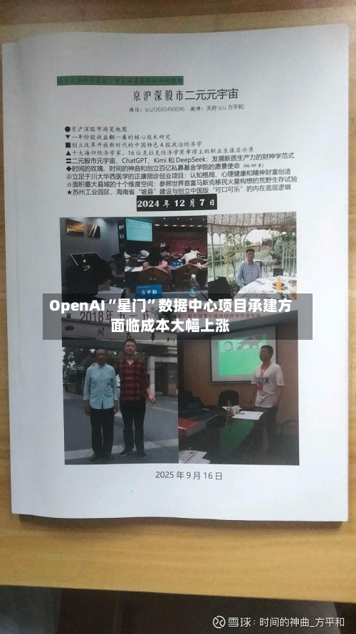 OpenAI“星门	”数据中心项目承建方面临成本大幅上涨-第2张图片