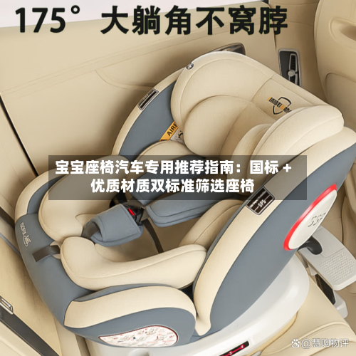 宝宝座椅汽车专用推荐指南:国标 + 优质材质双标准筛选座椅-第3张图片