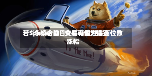 若“永续合约	”交易可作为借鉴，SpaceX首日交易有望迎来两位数涨幅-第2张图片