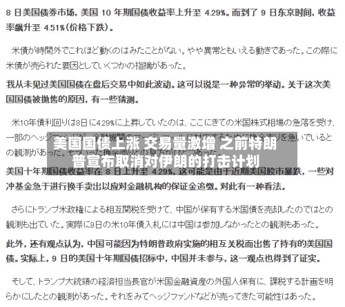 美国国债上涨 交易量激增 之前特朗普宣布取消对伊朗的打击计划-第2张图片