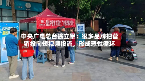 中央广电总台徐立军：很多品牌把营销投向短视频投流，形成恶性循环-第3张图片
