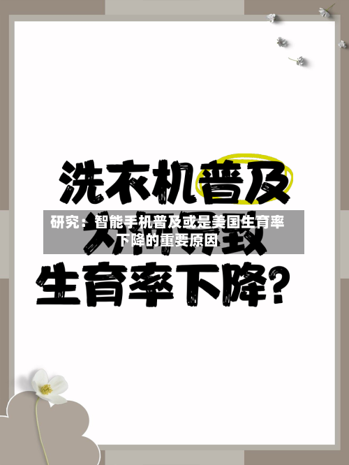 研究：智能手机普及或是美国生育率下降的重要原因-第2张图片