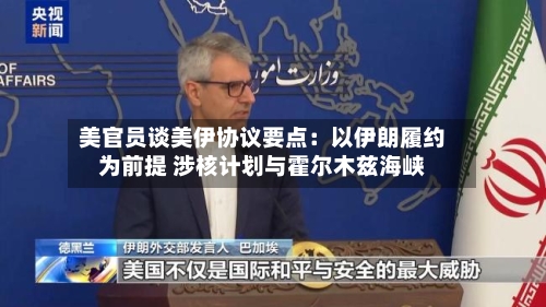 美官员谈美伊协议要点：以伊朗履约为前提 涉核计划与霍尔木兹海峡-第2张图片