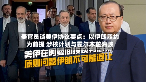 美官员谈美伊协议要点：以伊朗履约为前提 涉核计划与霍尔木兹海峡-第3张图片