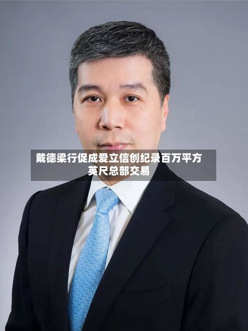 戴德梁行促成爱立信创纪录百万平方英尺总部交易-第2张图片