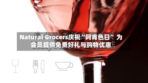 Natural Grocers庆祝“阿肯色日” 为会员提供免费好礼与购物优惠-第2张图片