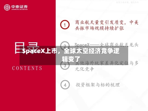 SpaceX上市，全球太空经济竞争逻辑变了-第2张图片