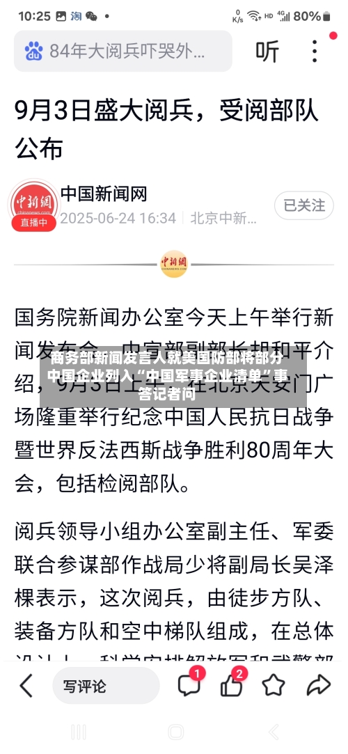 商务部新闻发言人就美国防部将部分中国企业列入“中国军事企业清单	”事答记者问-第3张图片