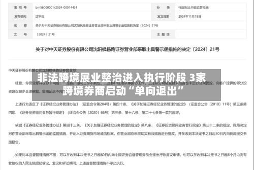 非法跨境展业整治进入执行阶段 3家跨境券商启动“单向退出	”-第2张图片