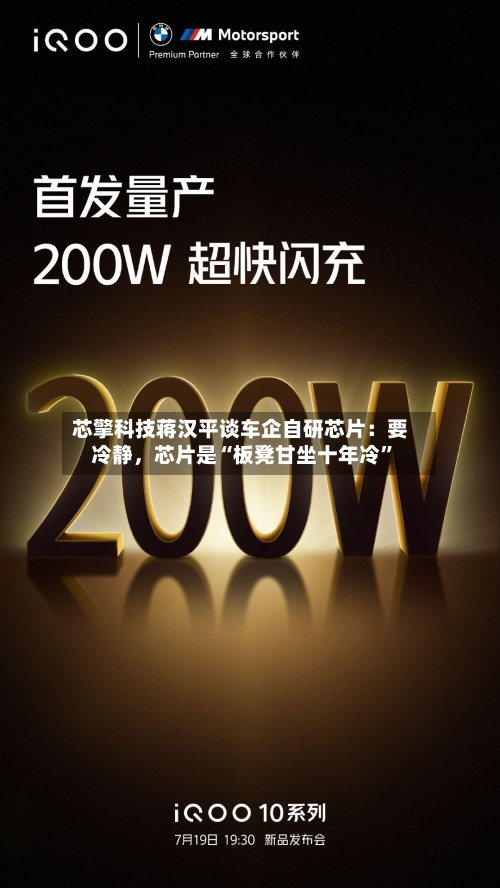 芯擎科技蒋汉平谈车企自研芯片：要冷静，芯片是“板凳甘坐十年冷”-第2张图片