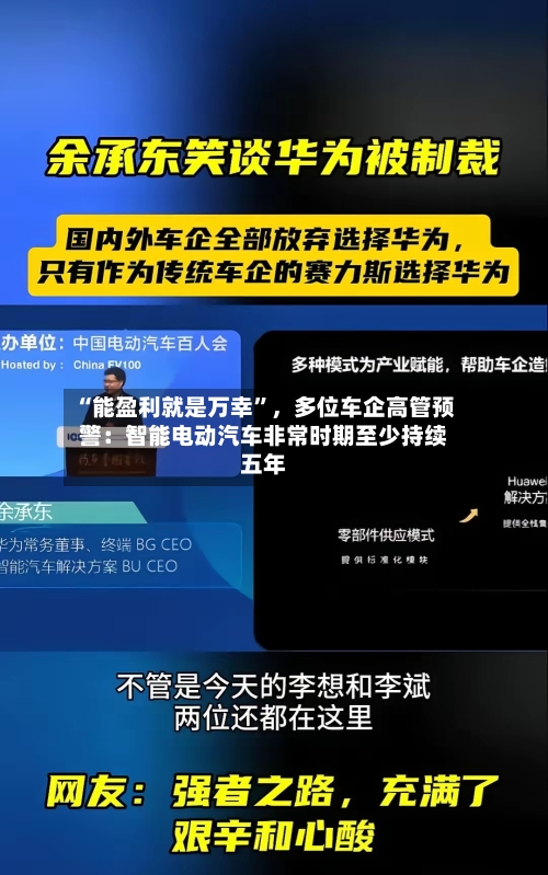 “能盈利就是万幸	”，多位车企高管预警：智能电动汽车非常时期至少持续五年-第2张图片