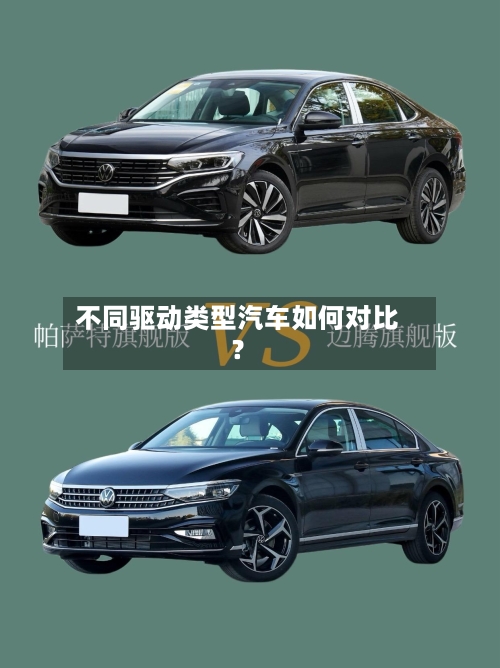 不同驱动类型汽车如何对比?-第3张图片