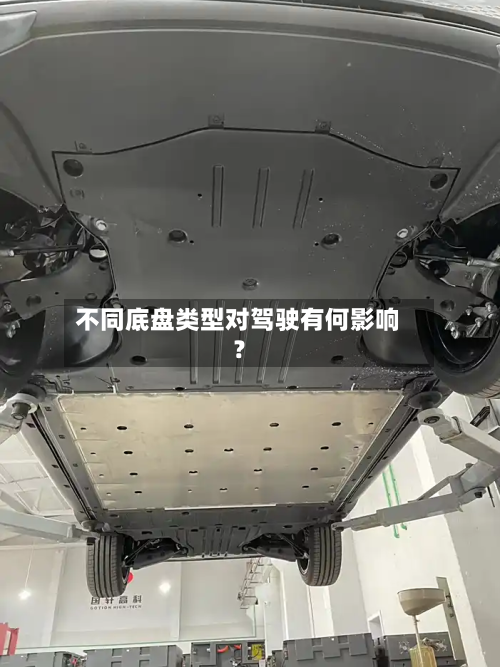 不同底盘类型对驾驶有何影响?-第2张图片