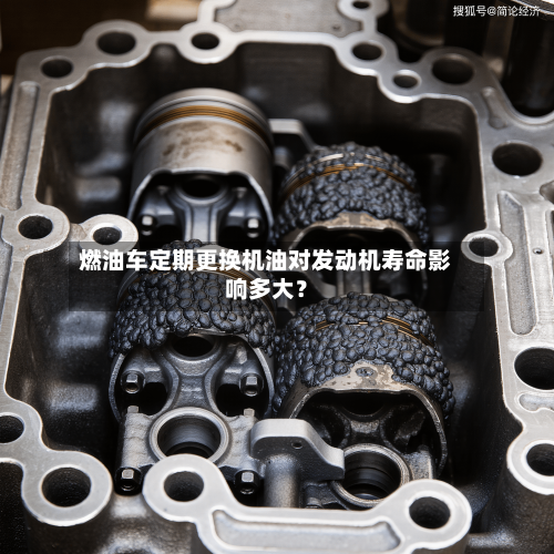 燃油车定期更换机油对发动机寿命影响多大?-第2张图片