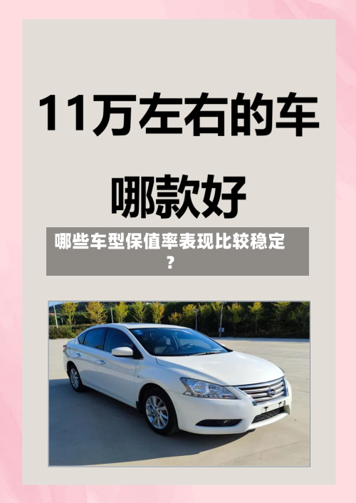 哪些车型保值率表现比较稳定?-第3张图片
