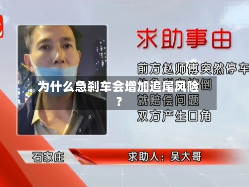 为什么急刹车会增加追尾风险?-第2张图片