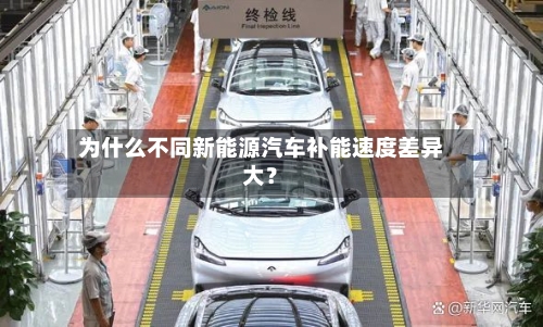 为什么不同新能源汽车补能速度差异大?-第2张图片