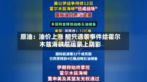 原油:油价上涨 船只遇袭事件给霍尔木兹海峡航运蒙上阴影-第2张图片