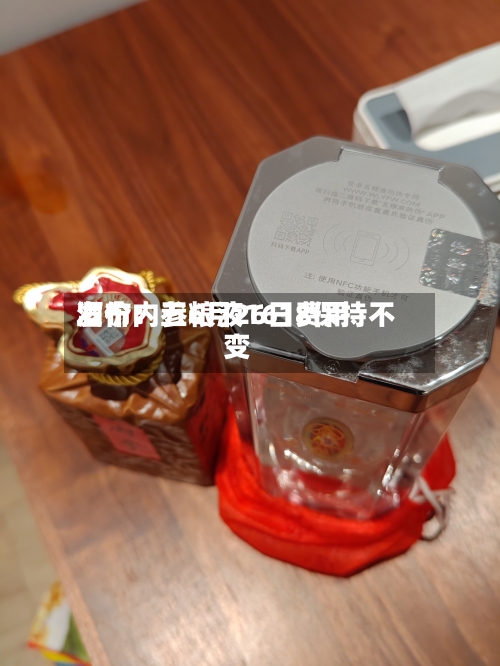 酒价内参6月26日费用
发布:五粮液1618保持不变-第2张图片