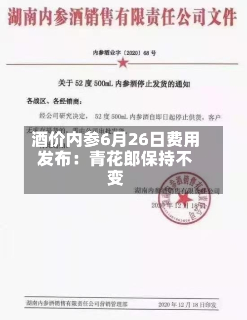 酒价内参6月26日费用
发布:青花郎保持不变-第3张图片