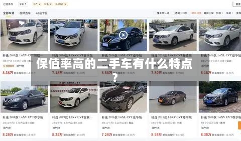 保值率高的二手车有什么特点?-第3张图片