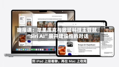 据报道：苹果库克与欧盟科技主管就“Siri AI”展开建设性的对话-第2张图片