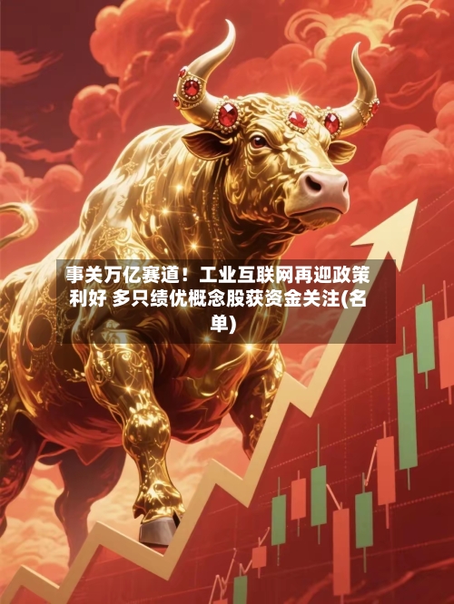 事关万亿赛道!工业互联网再迎政策利好 多只绩优概念股获资金关注(名单)-第3张图片