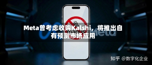 Meta曾考虑收购Kalshi，将推出自有预测市场应用-第2张图片
