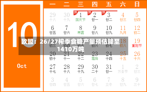 欧盟:26/27榨季食糖产量预估降至1410万吨-第3张图片