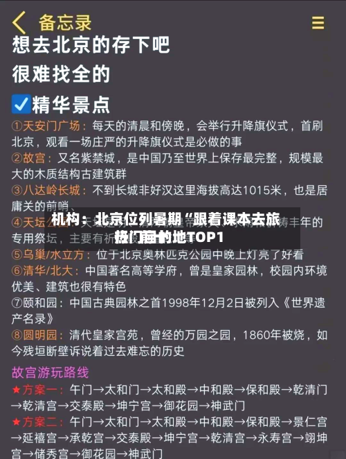 机构：北京位列暑期“跟着课本去旅行	”前十热门目的地TOP1-第2张图片