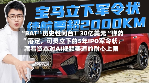 “BAT”历史性同台！30亿美元“弹药”落定，可灵立下的5年IPO军令状，藏着资本对AI视频赛道的耐心上限-第3张图片