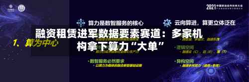 融资租赁进军数据要素赛道：多家机构拿下算力“大单	”-第2张图片