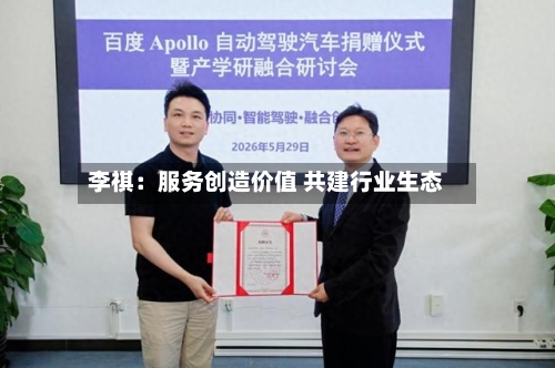 李祺：服务创造价值 共建行业生态