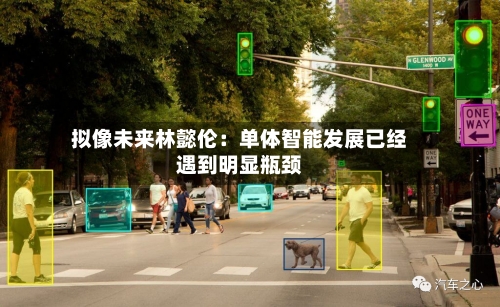 拟像未来林懿伦：单体智能发展已经遇到明显瓶颈-第2张图片