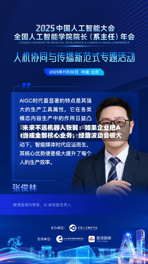 未来不远机器人张翼：如果企业把AI当成全部核心业务，经营波动会极大
