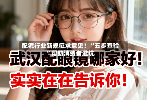 配镜行业新规征求意见！“五步查验	”帮助消费者避坑-第2张图片
