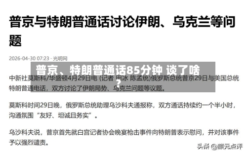 普京、特朗普通话85分钟 谈了啥？
