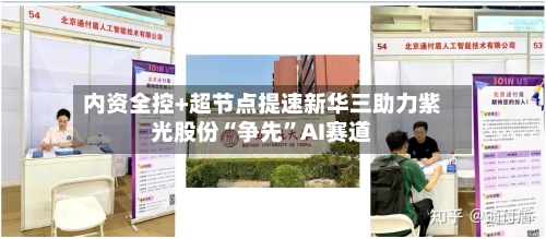内资全控+超节点提速新华三助力紫光股份“争先”AI赛道-第2张图片