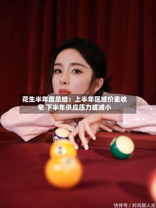 花生半年度总结:上半年区域价差收窄 下半年供应压力或减小-第2张图片
