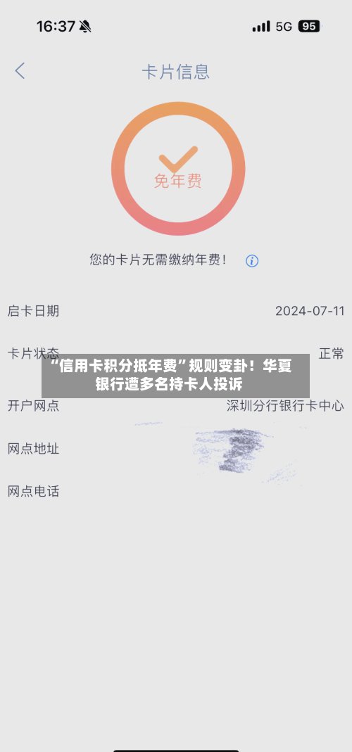 “信用卡积分抵年费”规则变卦！华夏银行遭多名持卡人投诉-第2张图片
