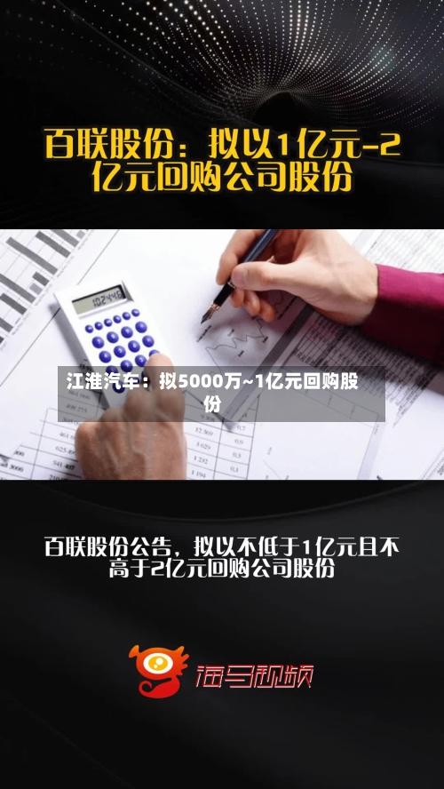 江淮汽车：拟5000万~1亿元回购股份
