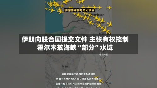 伊朗向联合国提交文件 主张有权控制霍尔木兹海峡“部分”水域-第2张图片