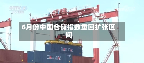 6月份中国仓储指数重回扩张区间-第2张图片