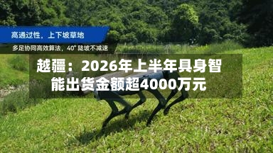 越疆：2026年上半年具身智能出货金额超4000万元