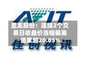 圣龙股份：连续2个交易日收盘价涨幅偏离值累超20.05%