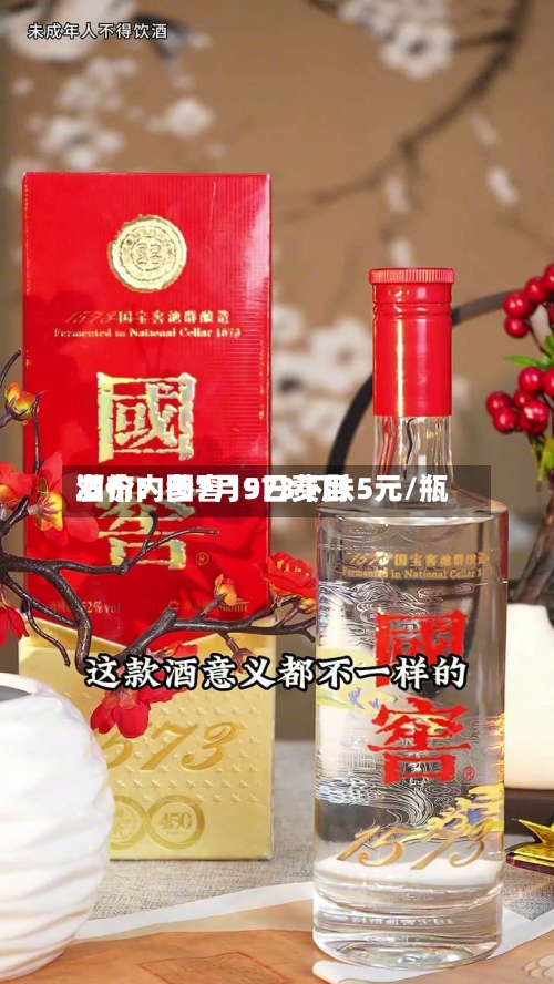 酒价内参7月9日费用发布：国窖1573下跌5元/瓶-第3张图片