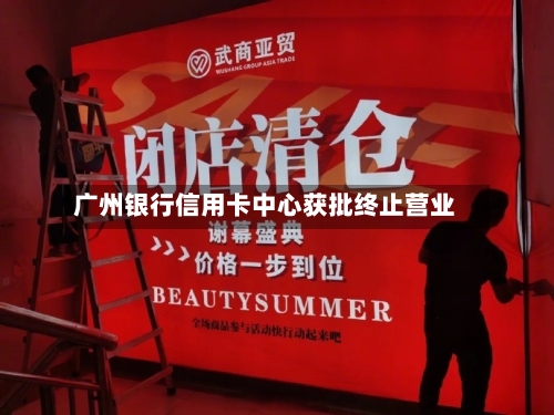 广州银行信用卡中心获批终止营业-第2张图片