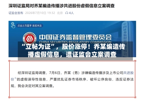 “立帖为证”,股价涨停!乔某编造传播虚假信息,遭证监会立案调查