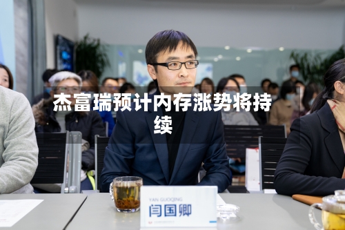 杰富瑞预计内存涨势将持续-第2张图片