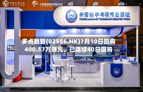 多点数智(02586.HK)7月10日回购400.57万港元，已连续40日回购-第2张图片